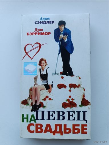Кассета Певец на свадьбе