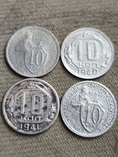 Распродажа - 10 копеек 1932,1934,1940,1941гг.,СССР