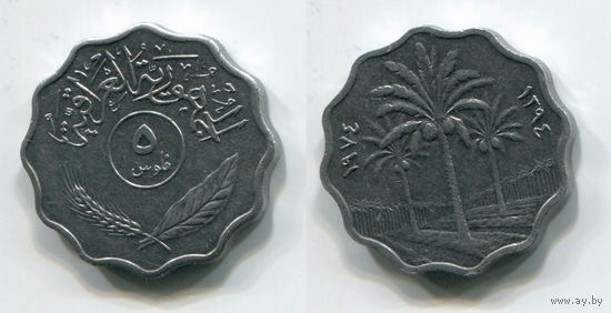 Ирак. 5 филсов (1974, XF)
