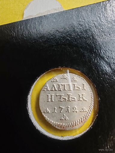 Алтын 1712 года, "АЛmЫ / НЪЬК", Гурт гладкий, Новодел редкой монеты, СМОТРИТЕ ДР. МОИ ЛОТЫ., СМОТРИТЕ ДР. МОИ ЛОТЫ.