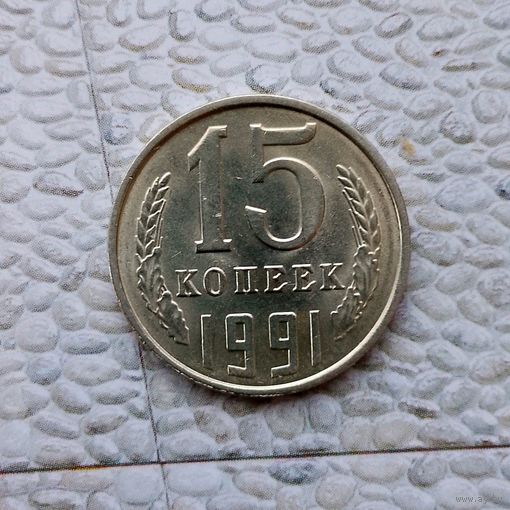 15 копеек 1991 года(Л) СССР. Очень красивая монета! UNC!