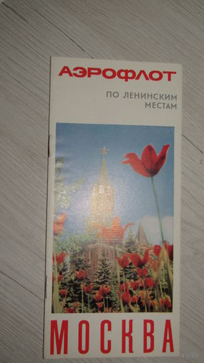 Буклет -Авиареклама Аэрофлота.