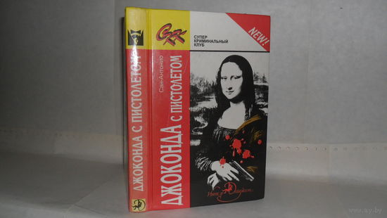 Сан-Антонио. Джоконда с пистолетом. /Бэгли Д. Ловушка. Серия: Суперкриминальный клуб.