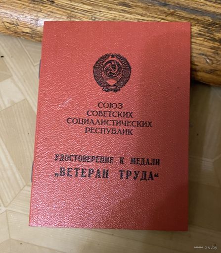 Документ ВЕТЕРАН ТРУДА (ВЕРХОВНЫЙ СОВЕТ БССР) 1978 г.