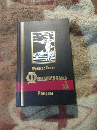 Фицджеральд. Романы.