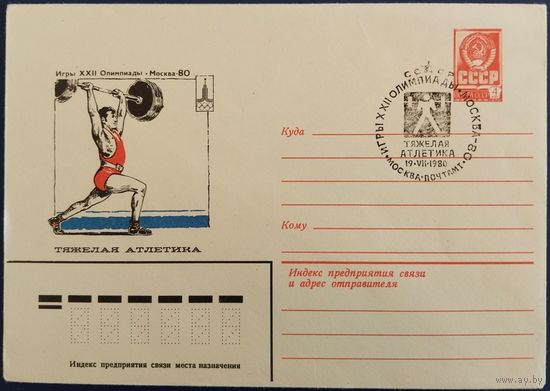 ХМК. Тяжелая атлетика. Спецгашение. 1980 г.