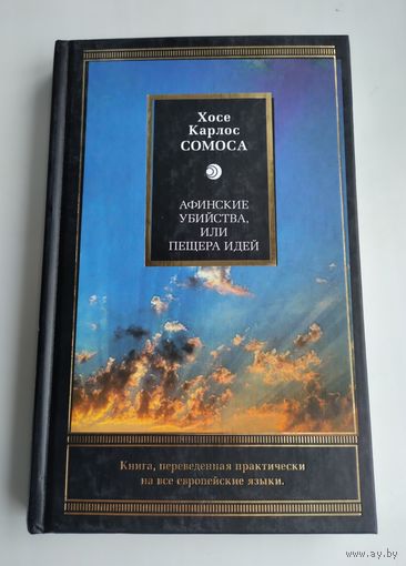 Сомоса Х. Афинские убийства, или Пещера идей.