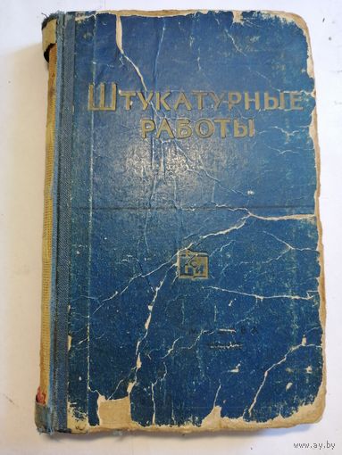 Штукатурные работы. 1962г.