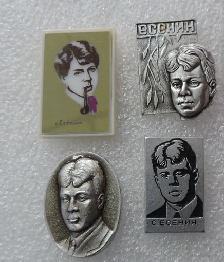 Значки "С. Есенин" - 4 шт. Алюминий.