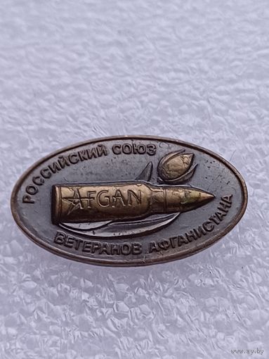 Все лоты с 1р.Российский союз ветеранов Афганистана знак