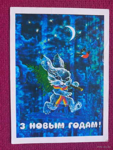С Новым Годом! Белорусская открытка. Ересько ( Ярэська ) 1984 г.