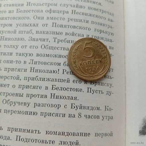 Редкая монета СССР 5 копеек 1934 года СССР