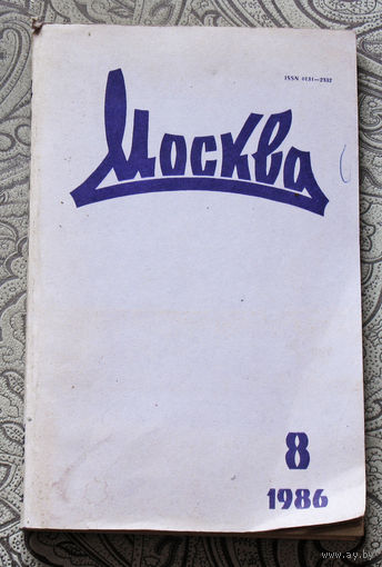 Журнал Москва номер 8 1986