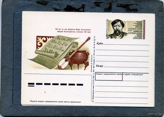 Открытка, Почтовая карточка, 1991, Заг. 228, АЛТЫНСАРИН