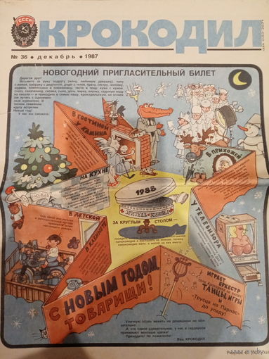 Журнал газета Крокодил декабрь 1987 год 36 выпуск