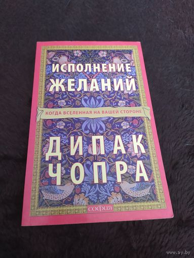 Исполнение желаний. Когда Вселенная на вашей стороне | Чопра Дипак