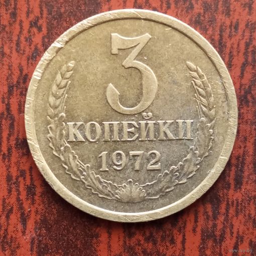 3 копейки 1972 г. - лот 4