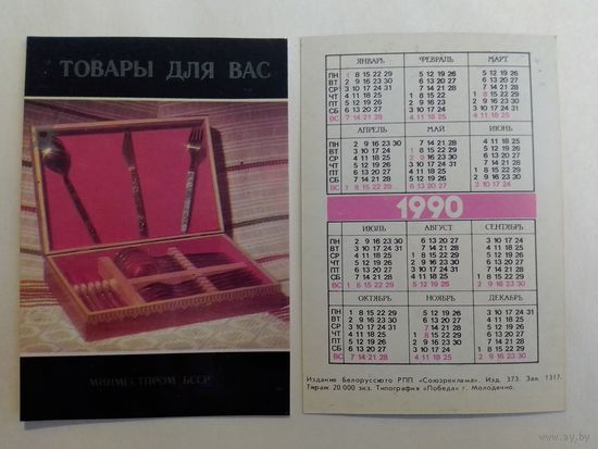 Карманный календарик.  Товары для вас. 1990 год