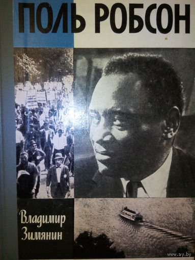 ЖЗЛ. "Поль Робсон" В. Зимянин