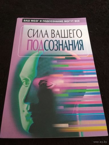 Сила вашего подсознания. Ваш мозг и подсознание могут все