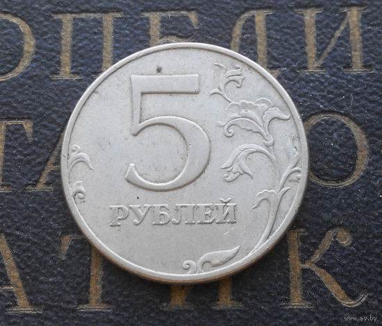 5 рублей 1997 М Россия #09