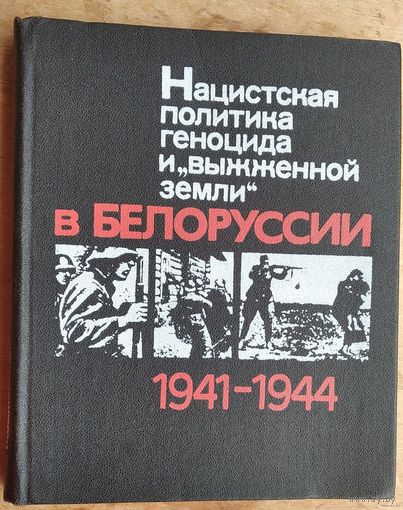 Нацистская политика геноцида и "выжженной земли" в Белоруссии