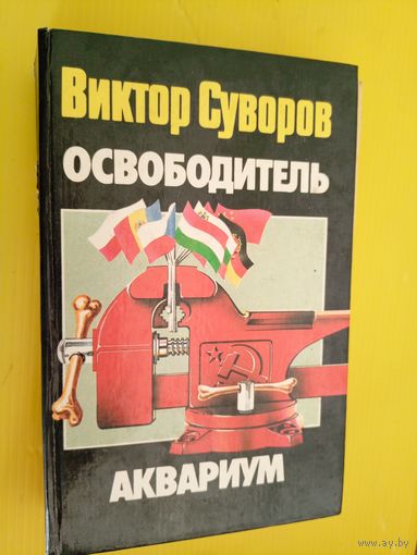 "Освободитель. Аквариум"\062