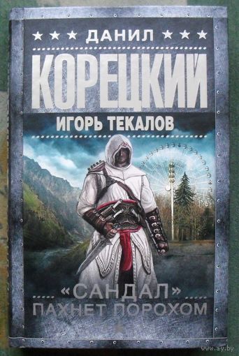 Сандал пахнет порохом. Данил Корецкий. Серия Шпионы и все остальные. 2016.