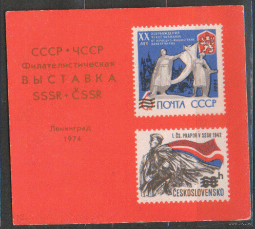 СУВЕНИРНый ЛИСТОК. Фил. выставка. СССР -- ЧССР. Ленинград. 1974.