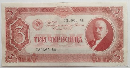 3 червонца СССР 1937