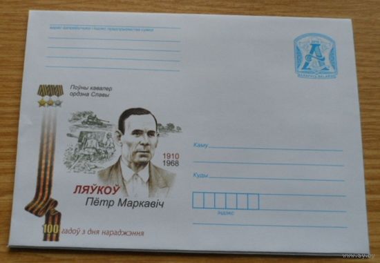 Беларусь 2010 Полный Кавалер ордена Славы Левков
