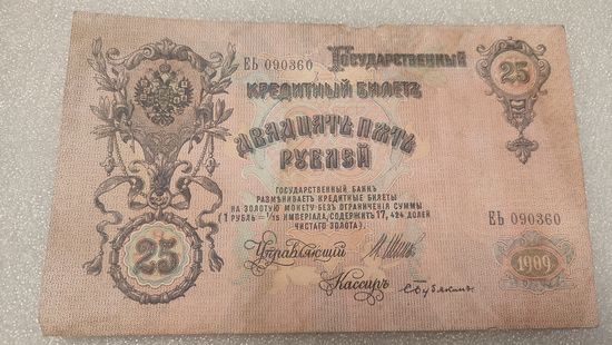 25 рублей 1909 Шипов-С.Бубякин