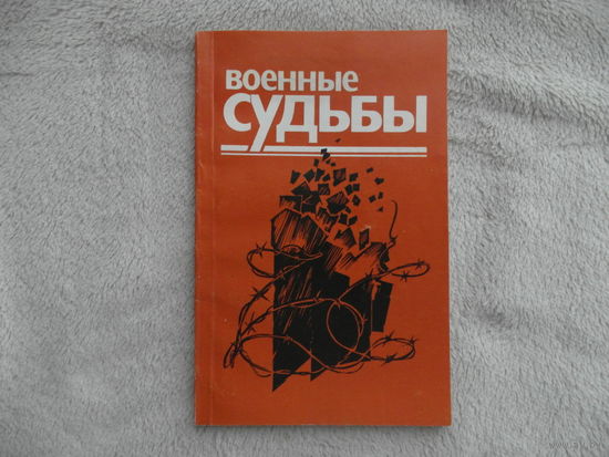 Военные судьбы. Сотрудники АН Беларуси участники Великой Отечественной войны. Академия наук Беларуси. Минск. Навука і тэхніка. 1995 г. Тираж 700 экз.