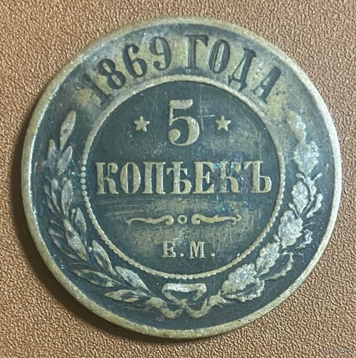 Монета 5 копеек 1869 год. Российская империя. Император Александр II. Монетный двор Екатеринбург.