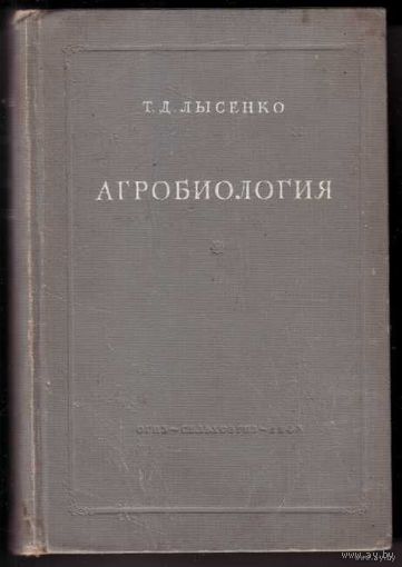 Лысенко Т.   Агробиология. Работы по вопросам генетики , селекции и семеноводства. 1948г.