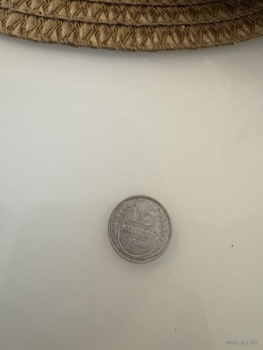 15 копеек 1928 года