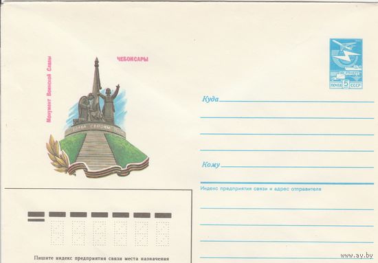 СССР 1987 МХК Чебоксары Монумент Воинской Славы (к3)