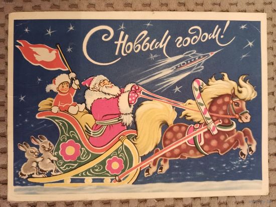 С новым годом! 1960 художник Гиршберг