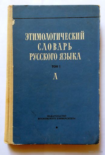 Этимологический словарь русского языка Том 1 (вып. 1) плюс Том 2 (вып.7) 1963 1980