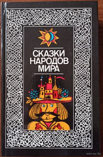 Сказки народов мира
