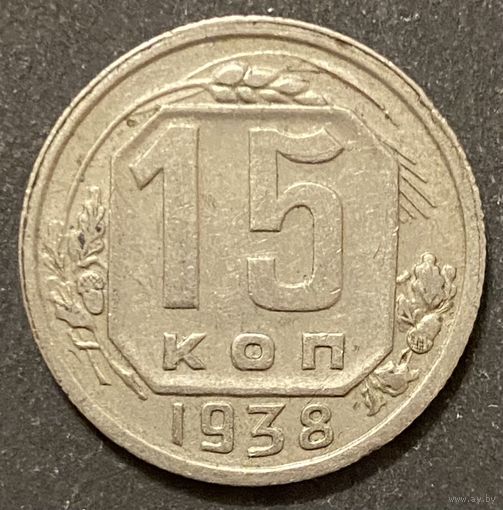 Монета 15 копеек 1938 год. СССР.
