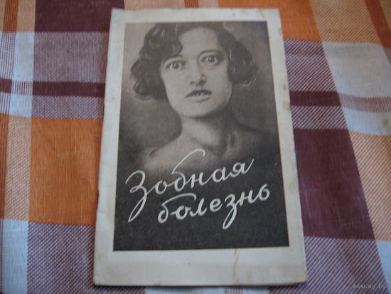 Зобноя болезнь (Н.М. Дразнин 1957 год)