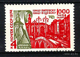 1974 СССР. 1000 лет Витебску