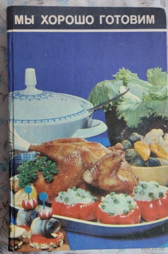 Кулинария, Мы хорошо готовим,1987г.