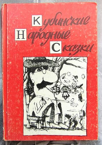Кубинские народные сказки