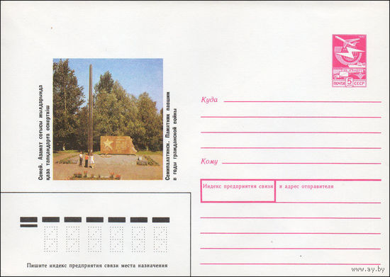 Художественный маркированный конверт СССР N 89-357 (22.09.1989)  Семипалатинск. Памятник павшим в годы гражданской войны
