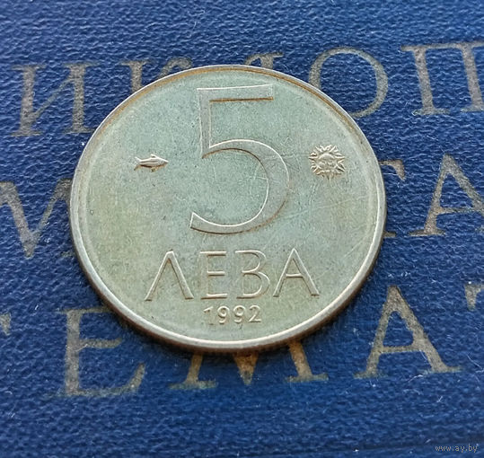 5 левов 1992 Болгария #03
