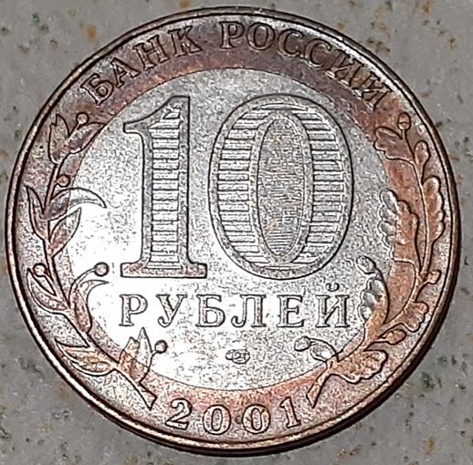Россия 10 рублей, 2001 40 лет космическому полету Ю.А. Гагарина "СПМД"  (14-15-29)