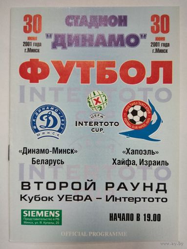 2001 Динамо Минск - Хапоэль Хайфа, Израиль
