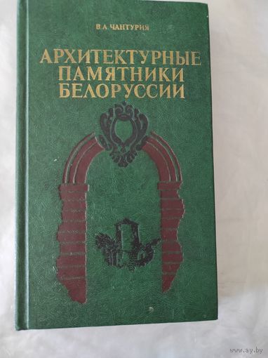 Чантурия В А. "Архитектурные памятники Белоруссии"